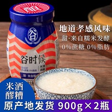 谷时候米酒900g*2瓶原味酒酿醪糟孝感米酒传统发酵糯米酒糟无添加