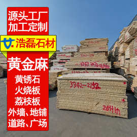 黄锈石石材地铺 花岗岩黄金麻荔枝面幕墙石板 火烧面干挂石材工程