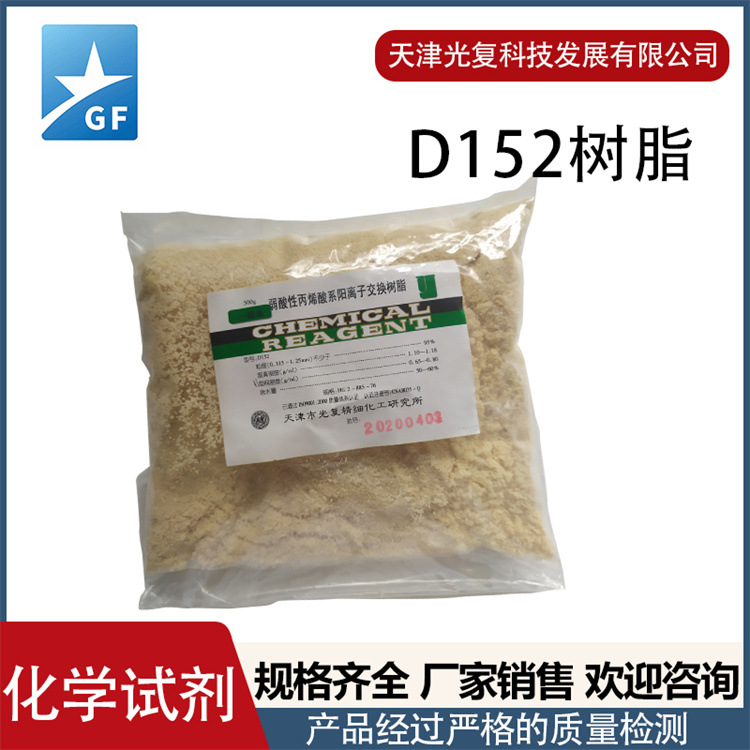 树脂D152 大孔弱酸性丙烯系阳离子交换树脂 光复 厂家直供