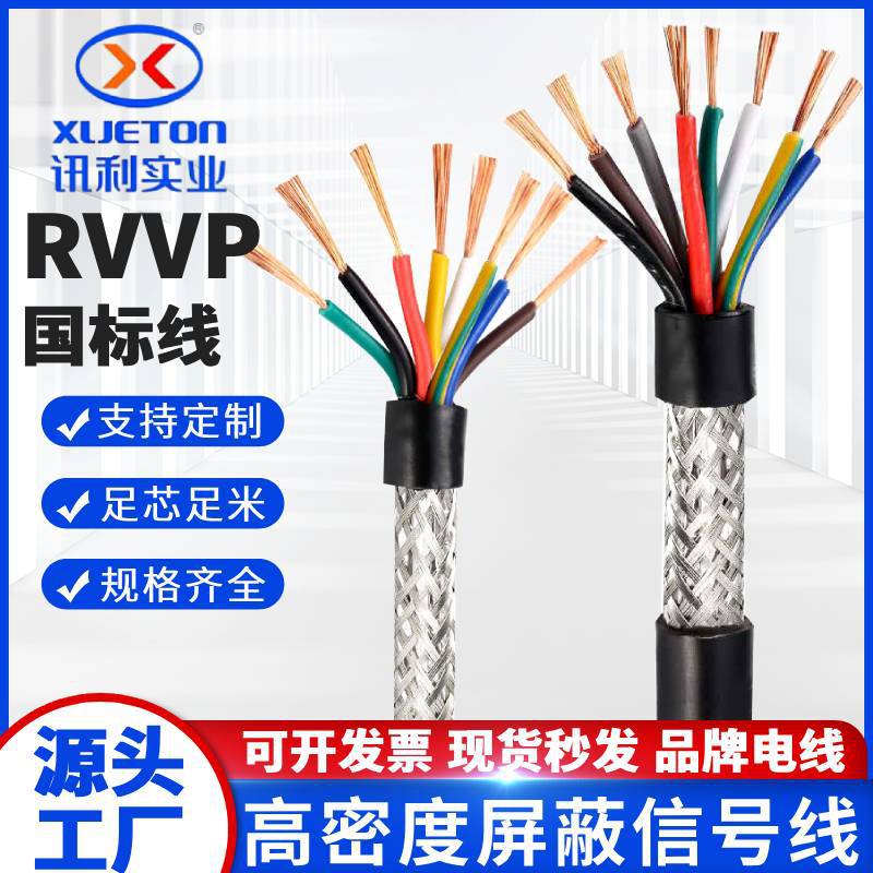 rvvp电线国标铜芯屏蔽线2芯3芯4芯8芯0.2 0.3 1.5平方屏蔽信号线