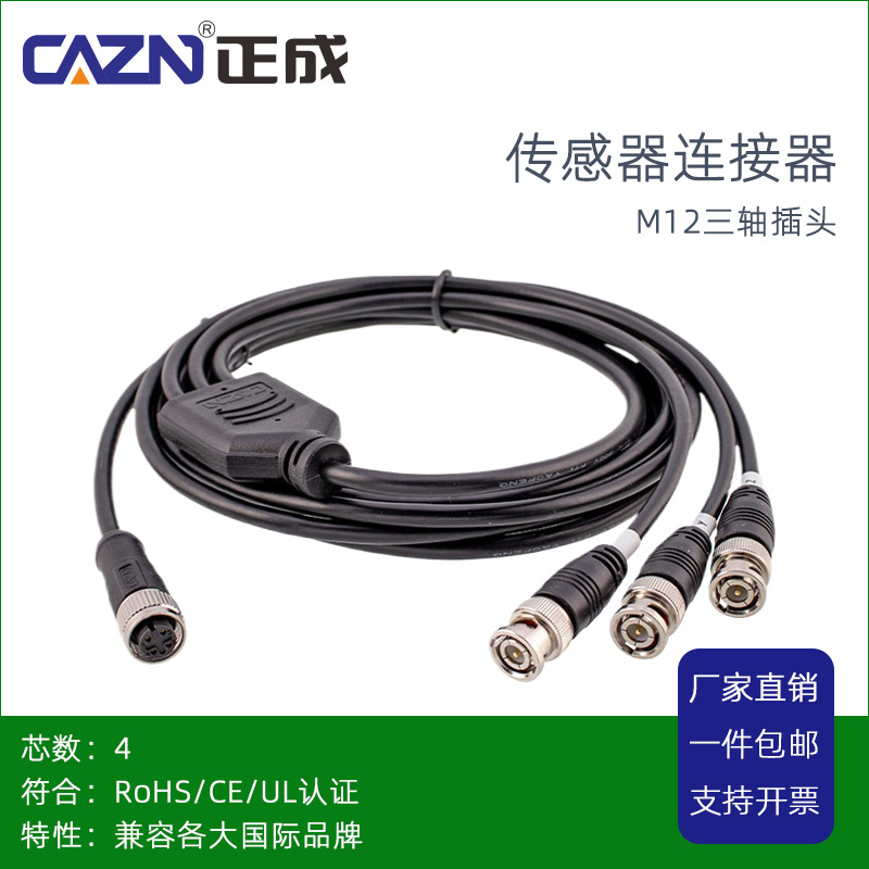 正成M12振动传感器屏蔽防水连接器4芯三轴BNC母头一分三航空插头