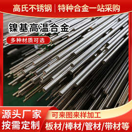 GH3030镍基高温合金GH4169 GH4145镍基合金棒加工GH2132金属合金