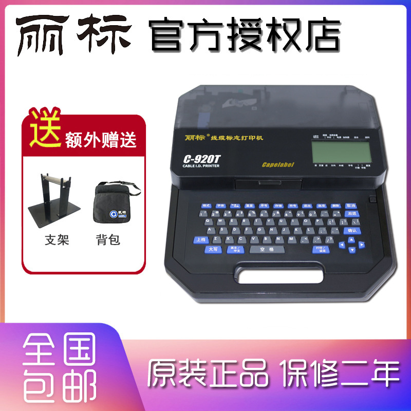 丽标线号打印机C-920T 960T 980T线号印字机套管打印机原C-210T