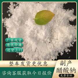 现货厂家批发工业级醋酸钠 高含量副产醋酸钠 国标工业25kg乙酸钠