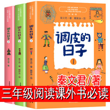 调皮的日子三年级阅读课外书必读正版小学生选读课外书老师阅读书