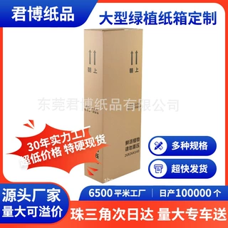 东莞纸箱定制大型绿植纸箱定制长条纸箱定制长方形纸箱快递纸箱