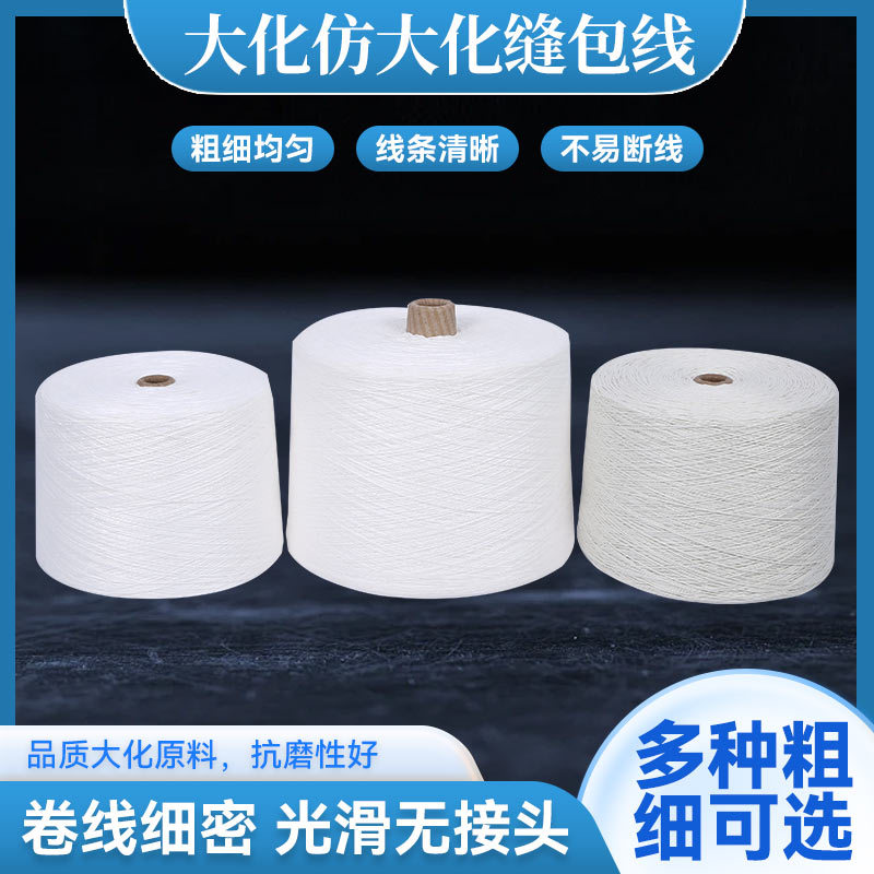 厂家货源大化仿大化缝包线 白色工业线封包线 缝包机专用线封口线