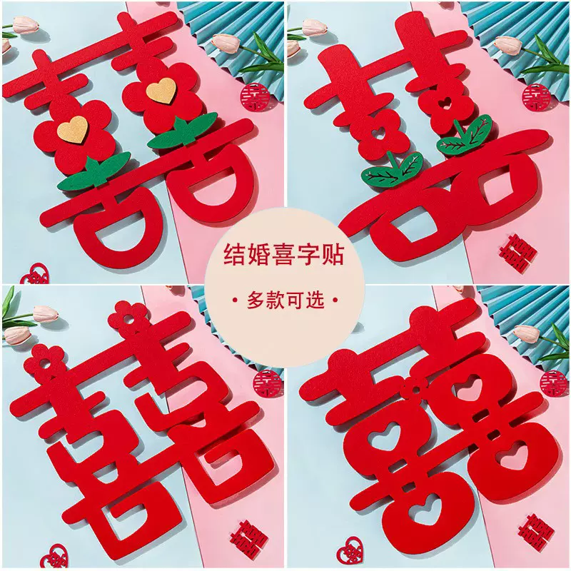 结婚喜字贴婚房布置装饰喜字女方卧室客厅大门立体门贴新房囍字