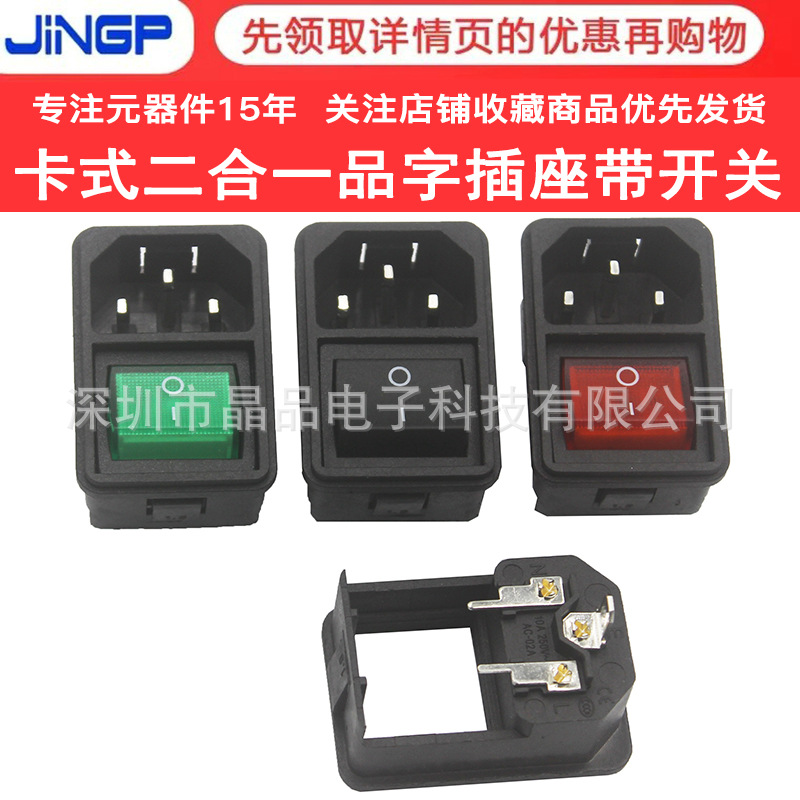 AC电源插座二合一品字型带KCD5四脚带灯开关 3脚嵌入式卡扣式公座
