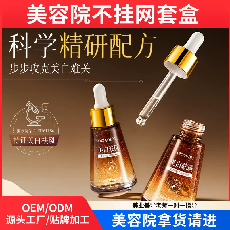 无尴尬美白祛斑精华液提亮肤色祛黑色素熊果苷祛斑院线OEM贴牌
