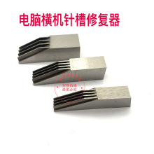 电脑横机配件针槽器针板针槽工具针槽器针槽校正