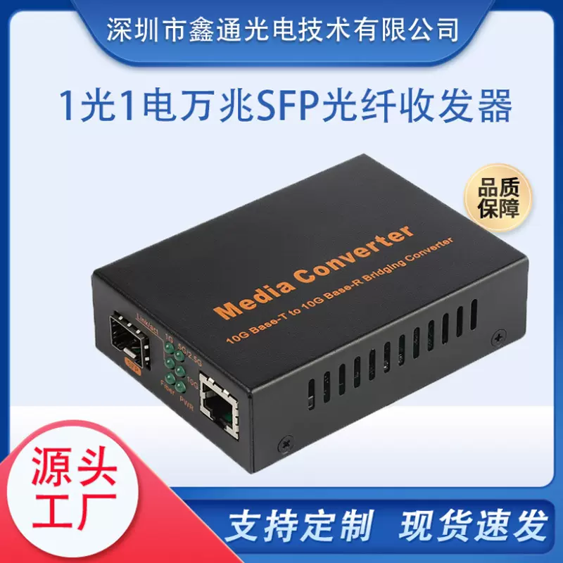 万兆10G光纤收发器1光1电SFP光电转换器LC口兼容各种光模低功耗
