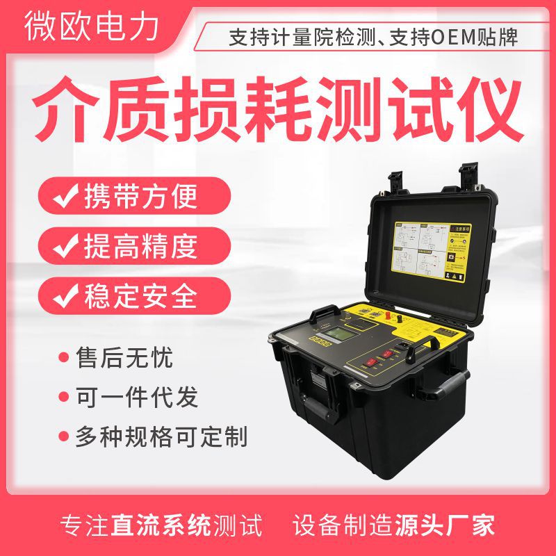 介质损耗测试仪介损测量全自动智能化生产厂家