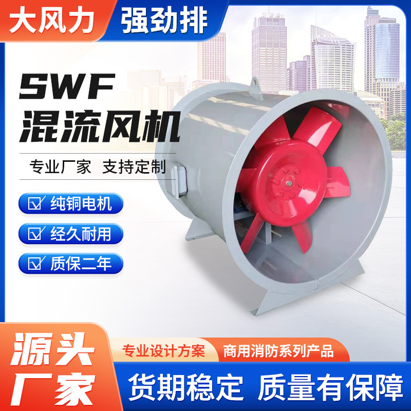 SWF混流风机单速双速防爆轴流斜流消防排烟风机 低噪混流通风机
