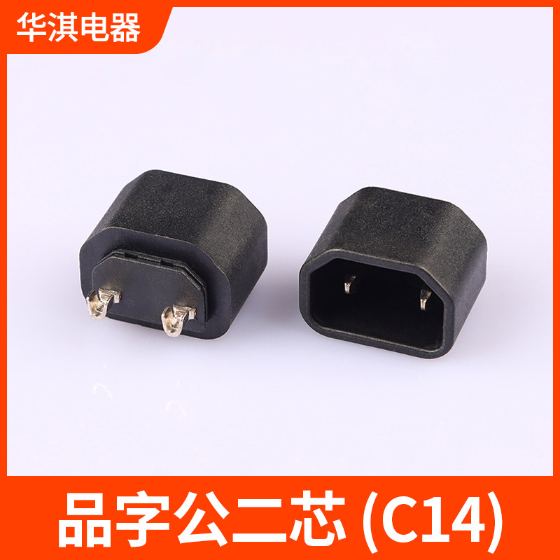 国标品字公C14插头二芯母座电源线插头配件美标英标内架2芯支架