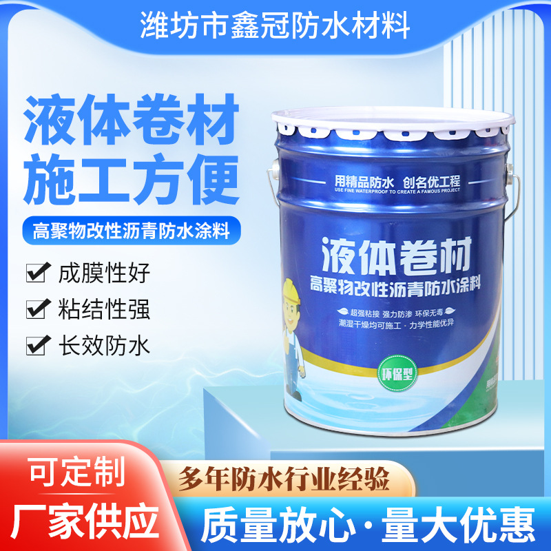 液体卷材防水材料楼顶厨房卫生间墙面堵漏高聚物改性沥青防水涂料