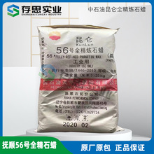 中石油昆仑牌石蜡 抚顺石化56#全精炼石蜡 抚顺石化56号颗粒石蜡
