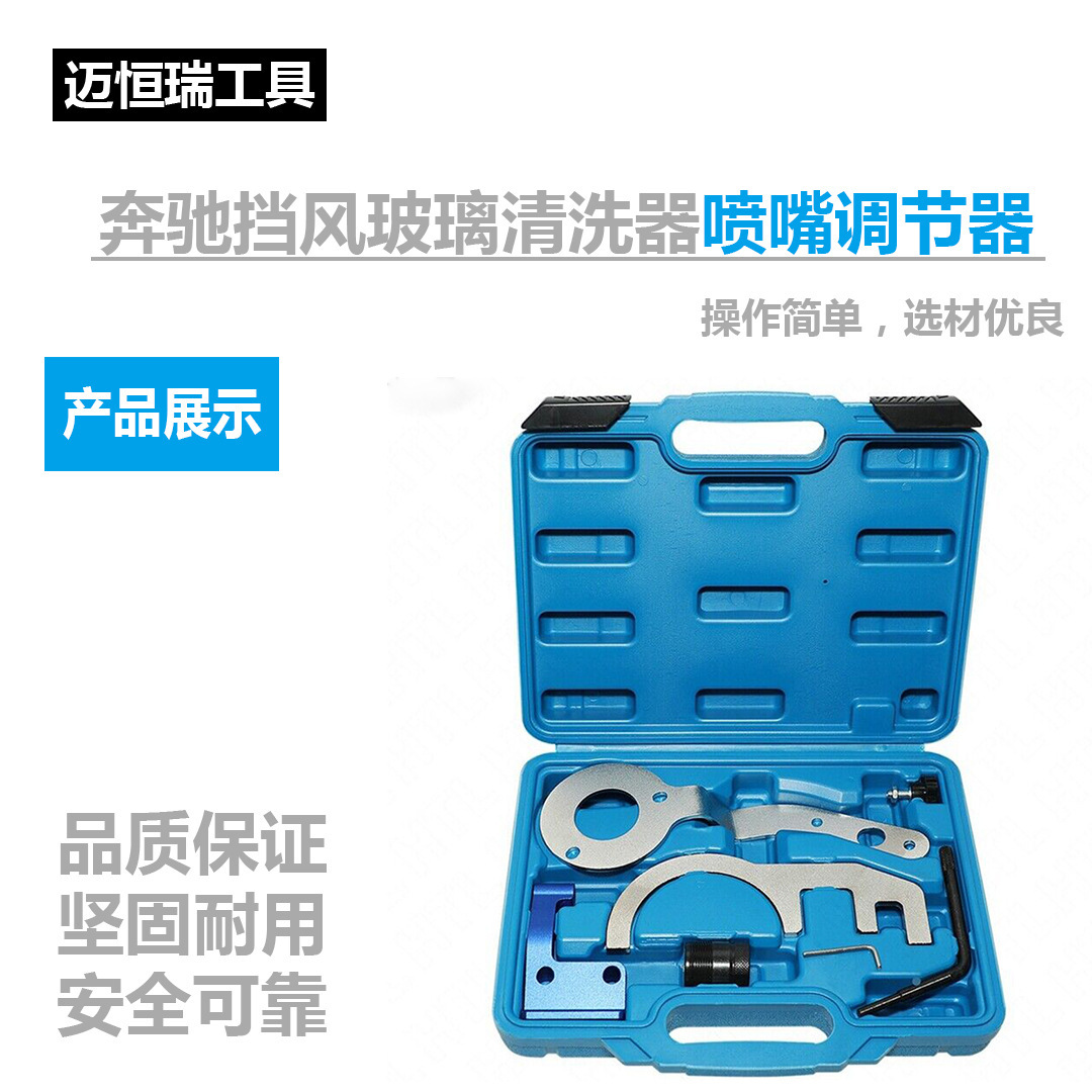 挡风玻璃清洗器喷嘴调节器 奔驰专用