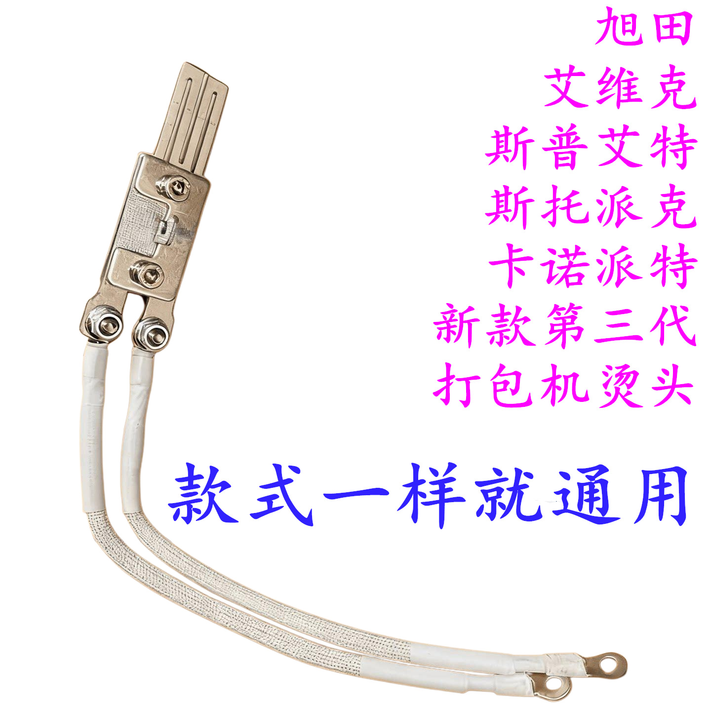 斯托派克 斯普艾特 旭田打包机配件 发热烫头片组合 热烫头组件