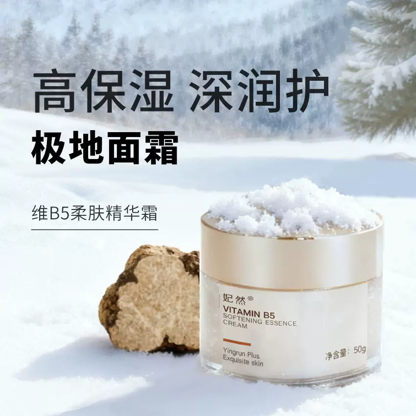 妃然白松露面霜维生素 b5补水保湿去暗沉改善暗黄润泽弹嫩细腻女