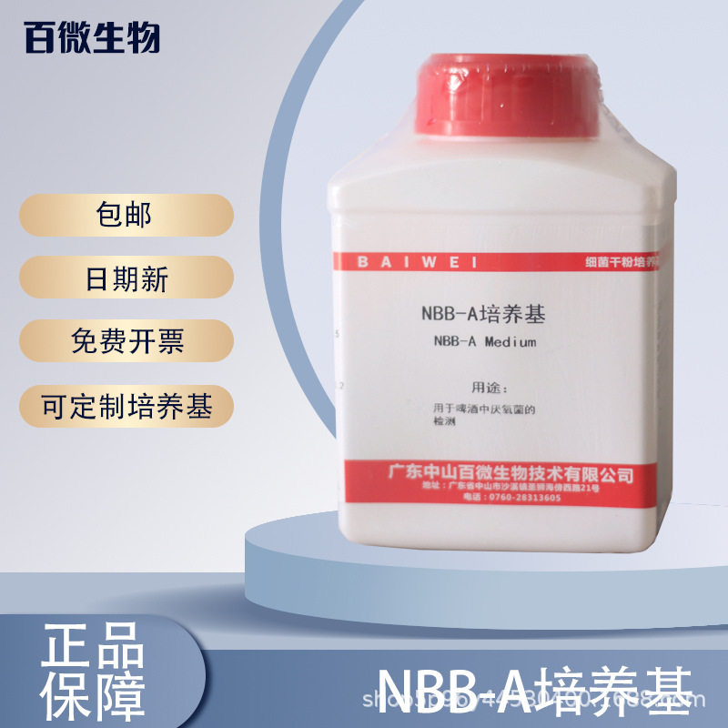 NBB-A培养基啤酒有害菌培养基NBB-B培养基用于啤酒中厌氧菌的检测