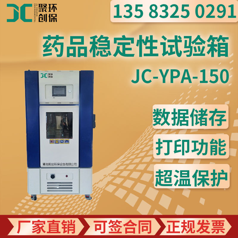 药品稳定性试验箱基础型JC-YPA-150/250/500/1000