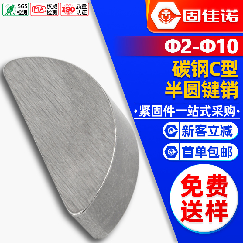 半圆键月牙键月亮键C型健平圆键销GB1099圆销钉￠2￠2.5￠3￠4￠1
