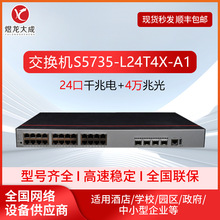 S5735-L24T4X-A1适用于华为交换机24口千兆电4万兆光交换机批发