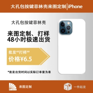 大孔包按键菲林手机壳来图定制 适用于苹果18P/17pm16e/14/13Pro/