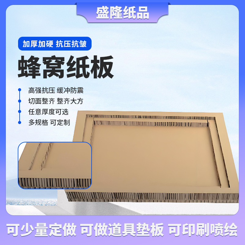 异形蜂窝纸板缓冲抗压牛皮纸蜂窝加厚任意厚度定制加厚蜂窝纸板