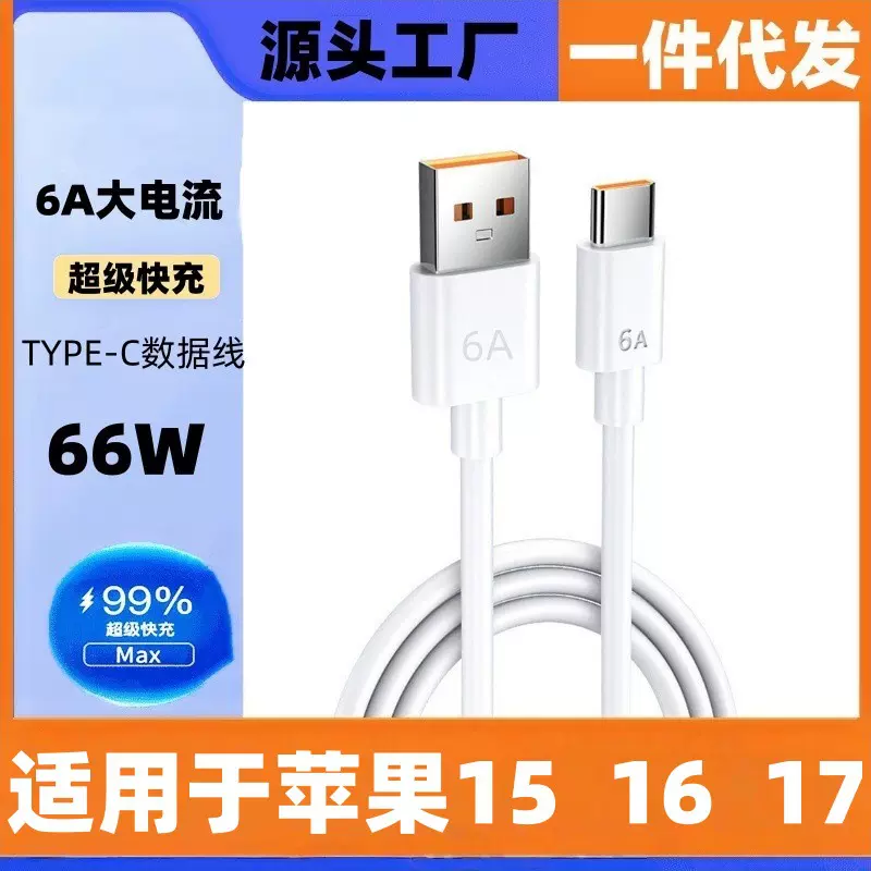 批发66W6A一拖三超级快充数据线TYPE-C手机充电线三合一usb充电线
