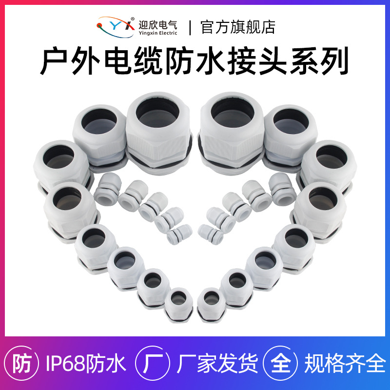 批发白色PG型防水电缆接头尼龙锁头接线盒配件IP68迎欣IP68认证