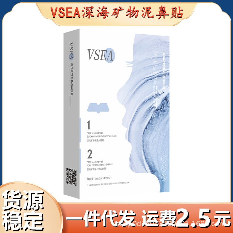 VSEA去黑头粉刺闭口收缩毛孔鼻贴膜套装导出液清洁神器男女士代发