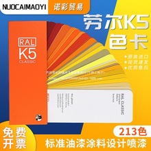 RAL劳尔色卡K5油漆涂料颜料金属建材色标准高光半哑印刷比色