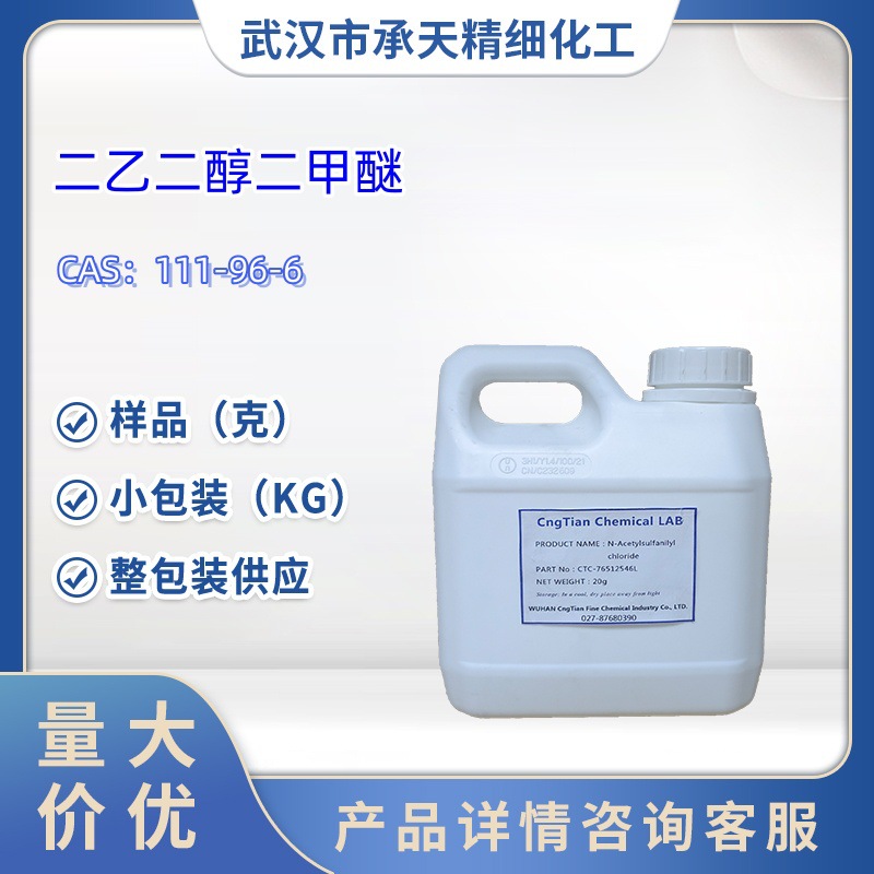 二乙二醇二甲醚    111-96-6   样品 1kg 25kg  大小包装供应