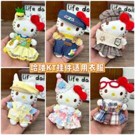 适用于helloKitty挂件可穿娃衣可爱kt猫毛绒玩偶公仔衣服裙子套装