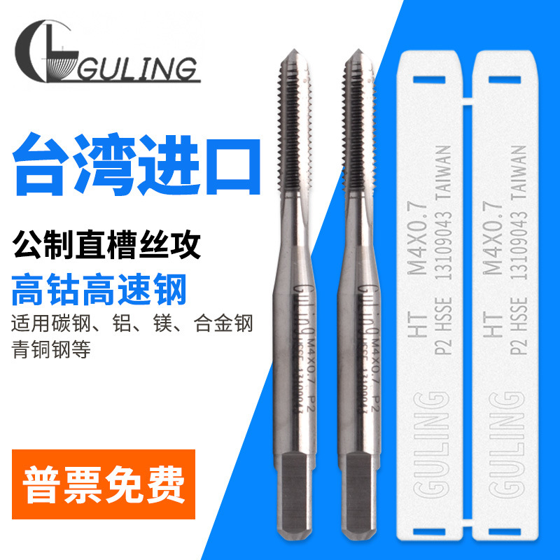 台湾GULING含钴机用直槽丝攻M2M3M4M5M6m8m10m12-m22手用攻牙丝锥