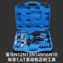 宝马N12 N13 N14 N16 N18正时 标致1.6T标志DS发动机正时专用工具