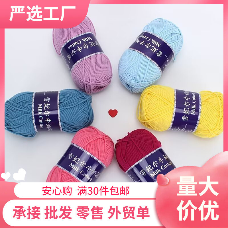 雪妃尔股牛奶棉颜色柔润手工精纺编织钩针中粗毛线团