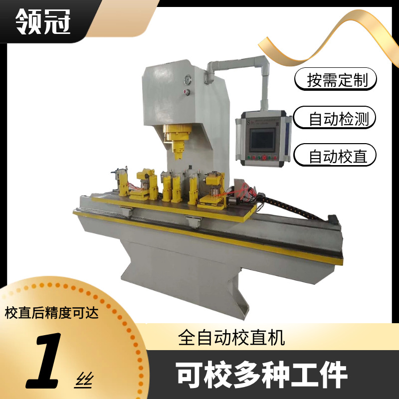 全自动数控压力机花键轴圆轴校直机单臂伺服轴类矫直机