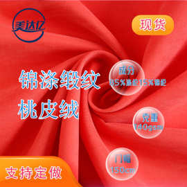 现货锦涤缎纹桃皮绒 锦涤锻桃绒感面料 秋冬服装鞋帽家具 桃皮绒