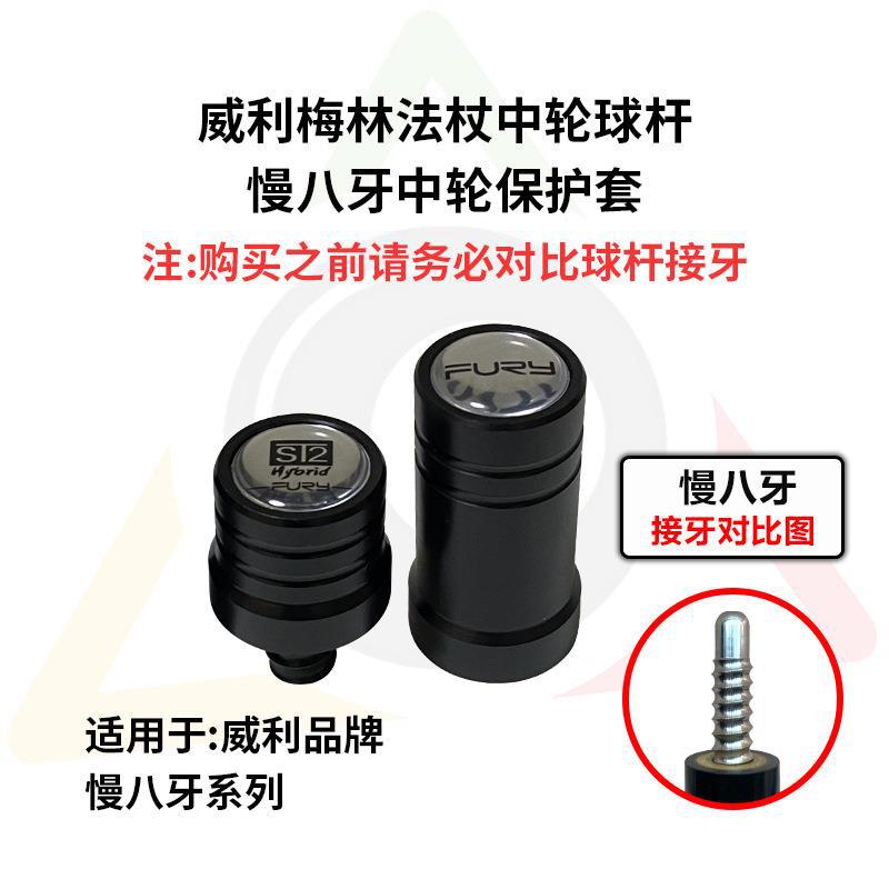 适用fury威利梅林法杖二代台球杆中轮保护帽保护套