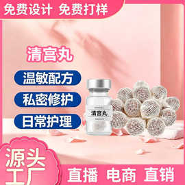 定制私密清宫丸私处拉线清洁异味保养抑菌护理女性清宫胶囊代加工