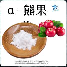 现货批发α-熊果苷98% 阿尔法熊果叶提取物 84380-01-8 质量保证