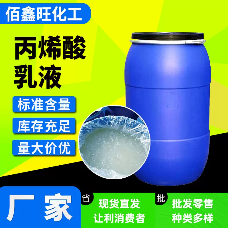 丙烯酸乳液耐水性纺织柔软性抗皱皮革光滑印刷丙烯酸乳液