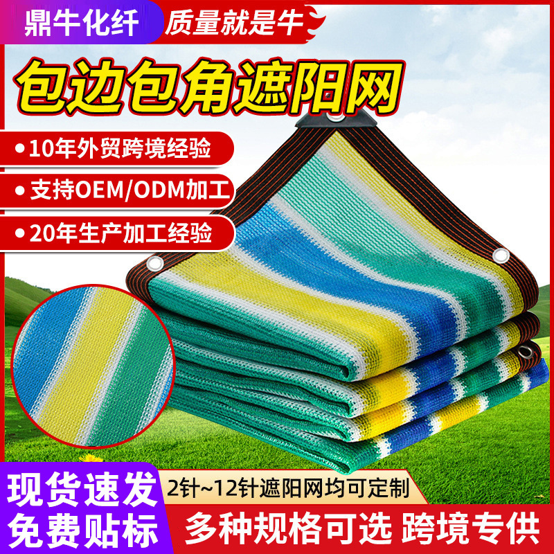 彩色遮阳网 跨境亚马逊加密加厚网户外庭院阳台防晒网遮阳遮光网