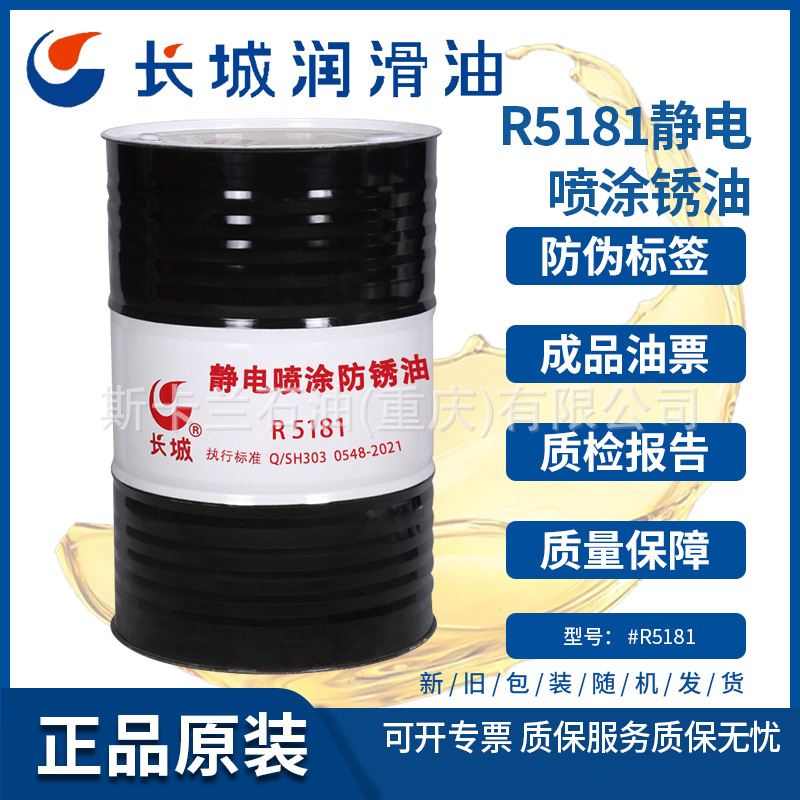 长城R5181静电喷涂防锈油