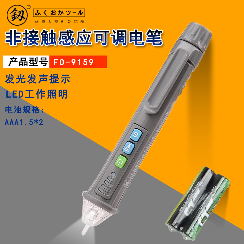 福冈工具 非接触感应测电笔 一字 电工验电笔 可调款FO-9159家用