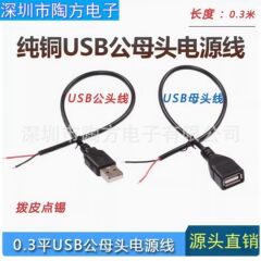 ソースメーカー USB シングルヘッド オス - メス延長ケーブル、ユニバーサル 0.3 フラット USB プラグ ドッキング、30CM