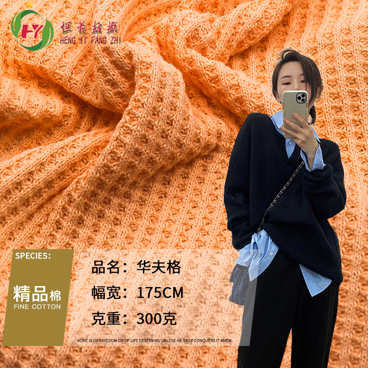 卫衣面料 秋冬女装华夫格 300g  舒格棉 柔软弹力面料双面针织布